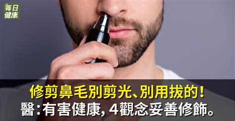 鼻翼長毛|鼻毛是過濾網！醫示警「剪光、用手拔4下場」 正確修。